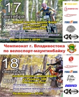 Чемпионат г. Владивостока по велоспорт-маунтинбайку